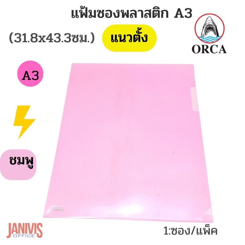 ORCA แฟ้มซองพลาสติก A3 คละสี 3 สี (12 ซอง/แพ็ค) - Image 4