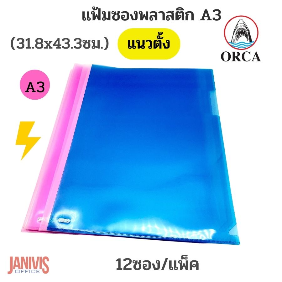 ORCA แฟ้มซองพลาสติก A3 คละสี 3 สี (12 ซอง/แพ็ค)