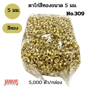 ตาไก่สีทอง ขนาด 5 mm. (กล่อง 5,000 ตัว)