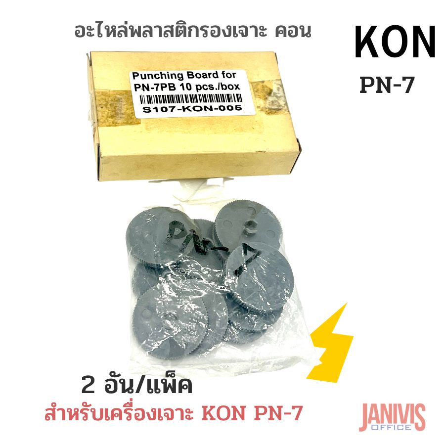 อะไหล่พลาสติกรองเจาะ KON PN-7 (10อัน/แพ็ค) - Image 3