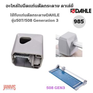 DAHLE อะไหล่ใบมีดแท่นตัดกระดาษ ดาเล่ย์ 985 สำหรับเครื่องตัดกระดาษรุ่น 507/508GEN3 (รุ่นใหม่)