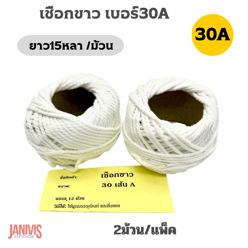 เชือกขาวยาว เบอร์ 30A ยาว 15 หลา หนา 30 เส้น (2 ม้วน/แพ็ค)