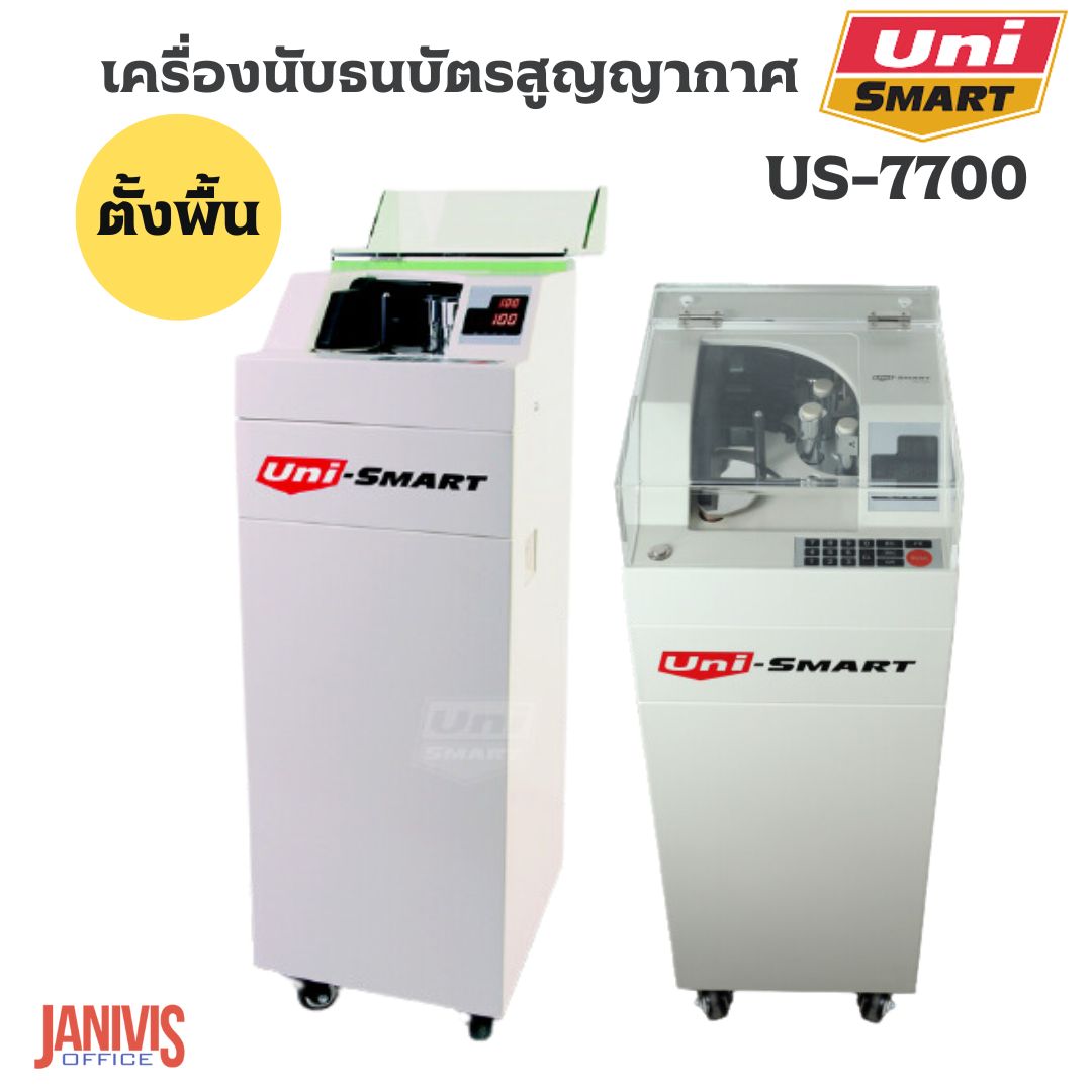 UNI-SMART เครื่องนับธนบัตรระบบสูญญากาศ แบบตั้งพื้น รุ่น US-7700