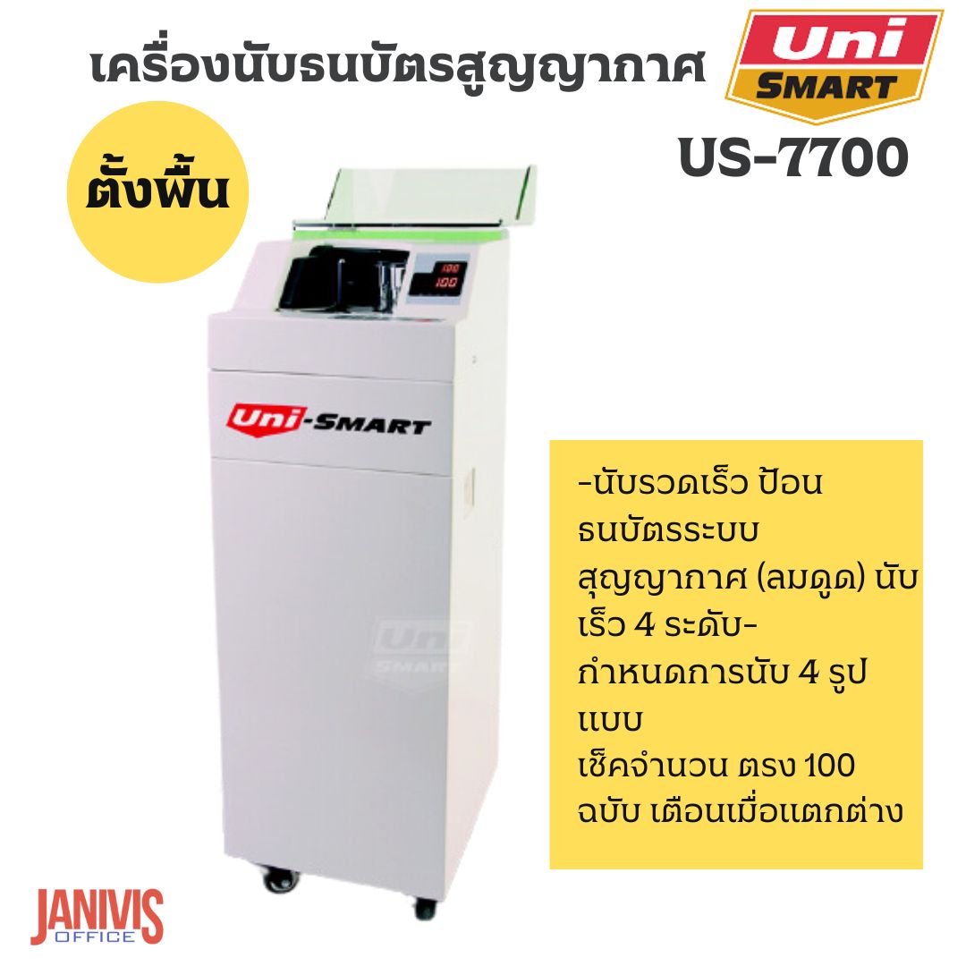 UNI-SMART เครื่องนับธนบัตรระบบสูญญากาศ แบบตั้งพื้น รุ่น US-7700 - Image 3