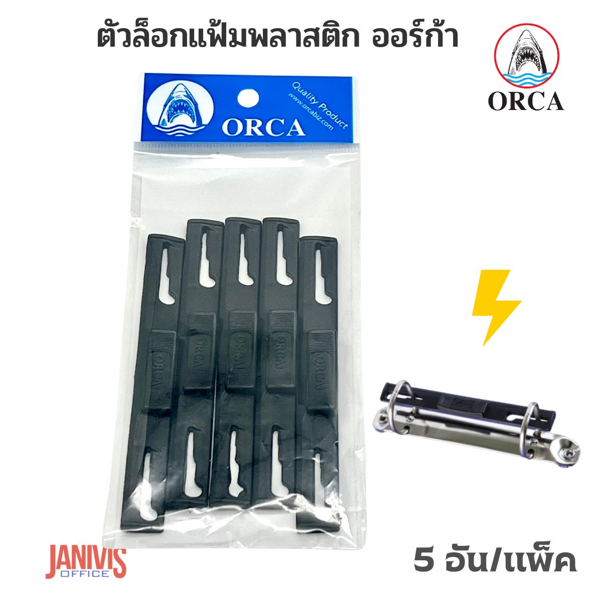 ORCA ตัวล็อคแฟ้มห่วงพลาสติก ออร์ก้า (5 อัน/แพ็ค) สีดำ