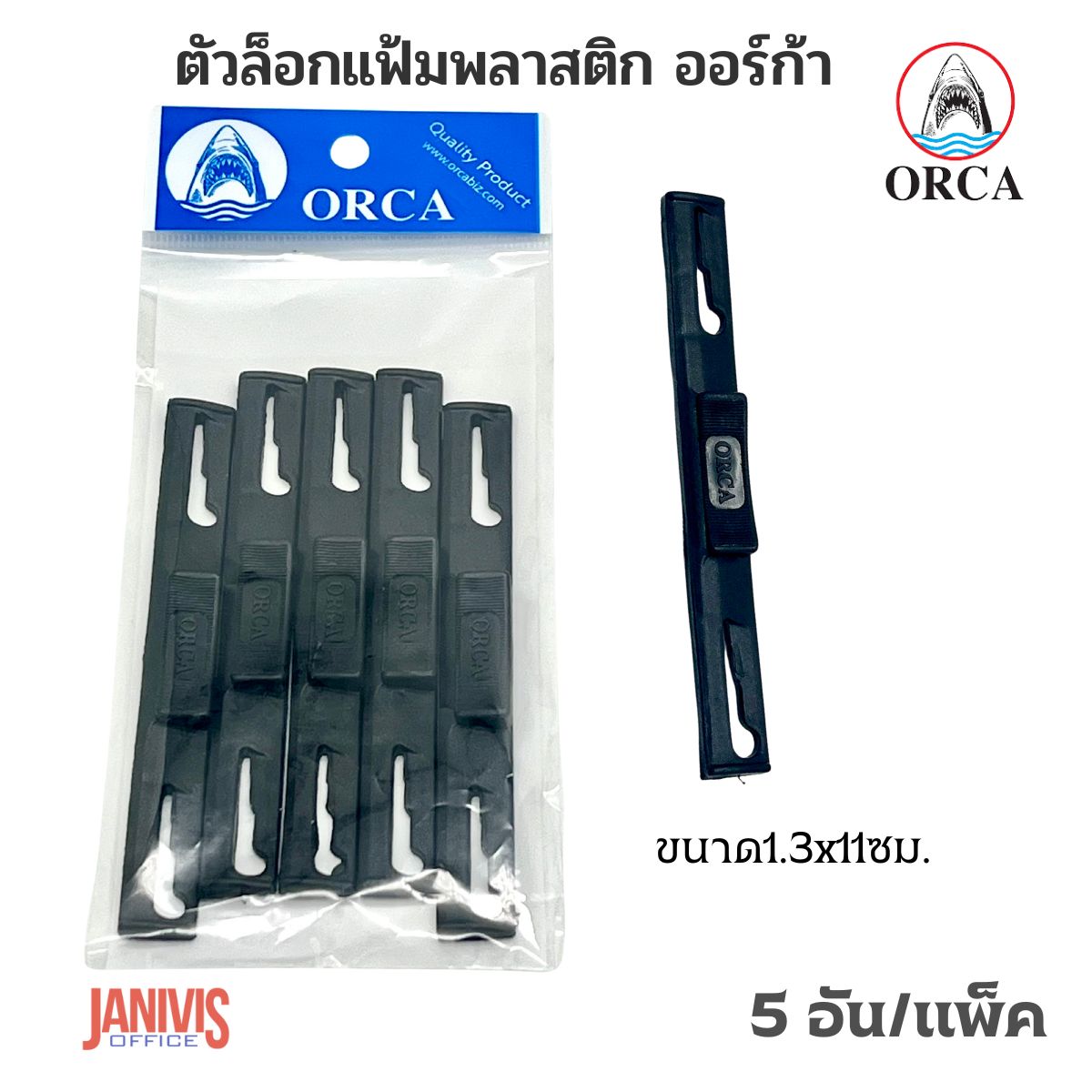 ORCA ตัวล็อคแฟ้มห่วงพลาสติก ออร์ก้า (5 อัน/แพ็ค) สีดำ - Image 2