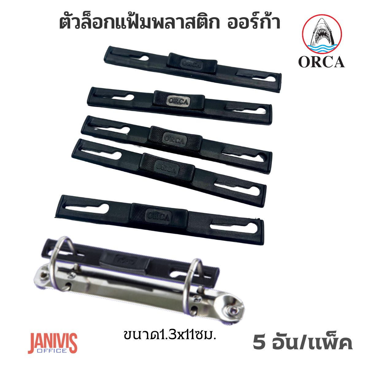 ORCA ตัวล็อคแฟ้มห่วงพลาสติก ออร์ก้า (5 อัน/แพ็ค) สีดำ - Image 3