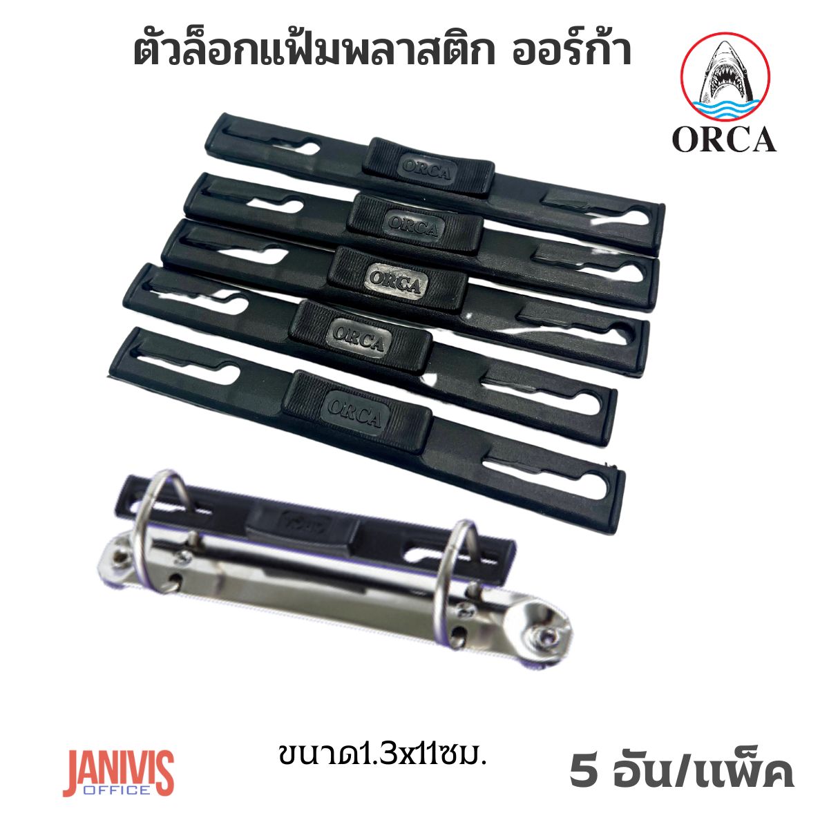 ORCA ตัวล็อคแฟ้มห่วงพลาสติก ออร์ก้า (5 อัน/แพ็ค) สีดำ - Image 4