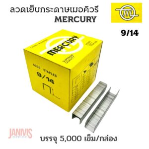 MERCURYลวดเย็บกระดาษเมอร์คิวรี่ เบอร์9/14 (5,000ตัว/กล่อง)