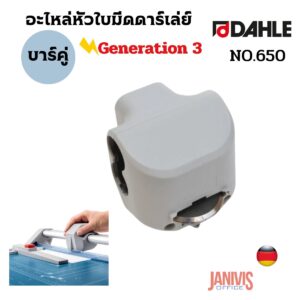 DAHLE Cutter Head (อะไหล่หัวใบมีด) รุ่น 650