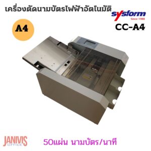 เครื่องตัดนามบัตรไฟฟ้าอัตโนมัติ SYSFORM CC-A4