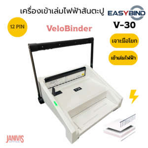 EASYBINDเครื่องเจาะและเข้าเล่มแบบสันตะปู Model. V30 (12เข็มA4)(VB-170)
