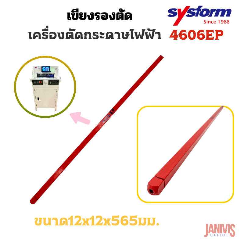 เขียงรองตัดเครื่องตัดกระดาษไฟฟ้า SYSFORM 4606EP