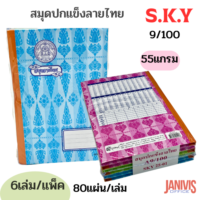 สมุดปกแข็งลายไทย 80 แผ่น หนา 60 แกรม SKY9/100 (6 เล่ม คละสี) - Image 4