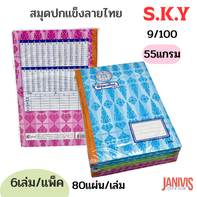 สมุดปกแข็งลายไทย 80 แผ่น หนา 60 แกรม SKY9/100 (6 เล่ม คละสี)