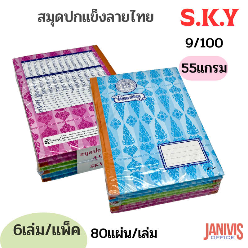 สมุดปกแข็งลายไทย 80 แผ่น หนา 60 แกรม SKY9/100 (6 เล่ม คละสี) - Image 6