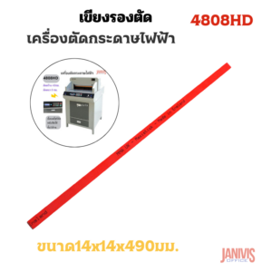 เขียงรองตัดเครื่องตัดกระดาษไฟฟ้า4808 (Cutting Stick)1.4cm.x49cm