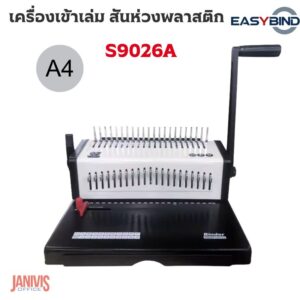 EASYBINDเครื่องเข้าเล่มสันห่วงพลาสติก S9026A ขนาด A4