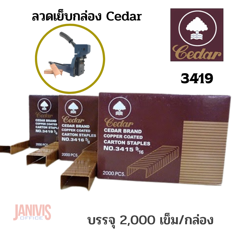 ลวดเย็บกล่อง Cedar No.3419 บรรจุ 2,000 ตัว/กล่อง - Image 5