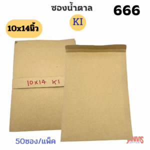 ซองเอกสารน้ำตาล KI ขนาด10×14นิ้ว  666 (50ใบ)