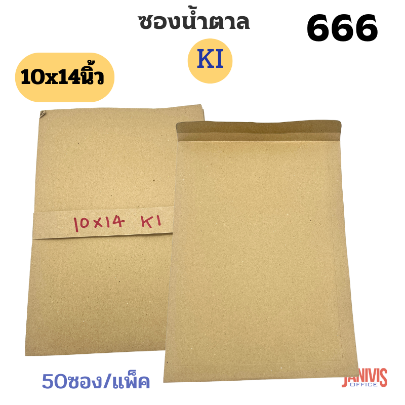 ซองเอกสารน้ำตาล KI ขนาด10x14นิ้ว 666 (50ใบ)