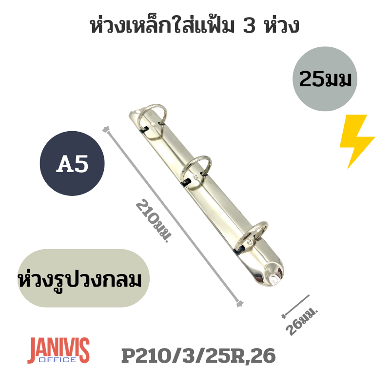 ห่วงเหล็กใส่แฟ้ม 3 ห่วง 25 มม. รูปวงกลม A5 (P210/3/25R,26) - Image 5