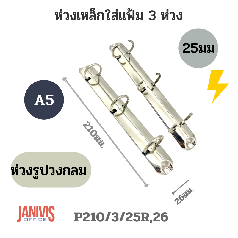 ห่วงเหล็กใส่แฟ้ม 3 ห่วง 25 มม. รูปวงกลม A5 (P210/3/25R,26)