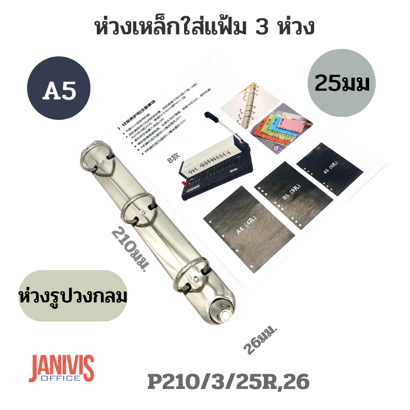 ห่วงเหล็กใส่แฟ้ม 3 ห่วง 25 มม. รูปวงกลม A5 (P210/3/25R,26) - Image 3
