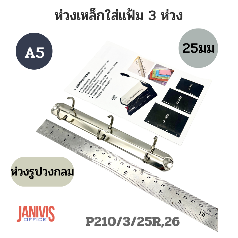 ห่วงเหล็กใส่แฟ้ม 3 ห่วง 25 มม. รูปวงกลม A5 (P210/3/25R,26) - Image 4