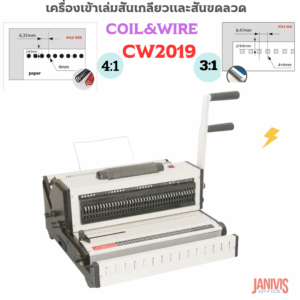 เครื่องเข้าเล่มสันเกลียวและขดลวด 2in1 PROPUNCH รุ่น CW2019 COIL&WIRE