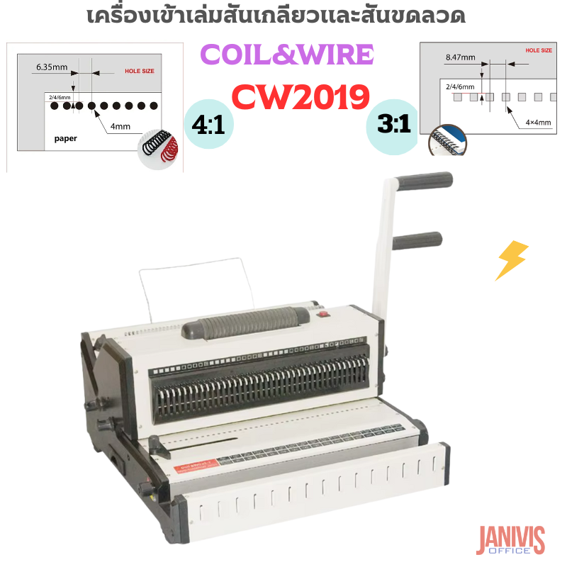 เครื่องเข้าเล่มสันเกลียวและขดลวด 2in1 PROPUNCH รุ่น CW2019 COIL&WIRE