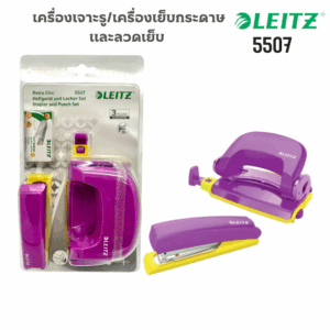 เครื่องเจาะกระดาษ LEITZ+เครื่องเย็บกระดาษ LEITZ5507+ลวดเย็บกระดาษ