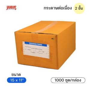 กระดาษต่อเนื่อง 2 ชั้น 15x11 นิ้ว 50 แกรม ไม่มีเส้น