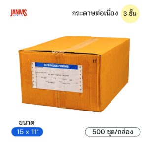 กระดาษต่อเนื่อง 3 ชั้น 15x11 นิ้ว 50 แกรม ไม่มีเส้น