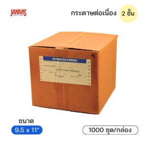 กระดาษต่อเนื่อง 2 ชั้น 9.5x11 นิ้ว 50 แกรม ไม่มีเส้น