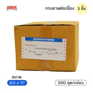 กระดาษต่อเนื่อง 3 ชั้น 9.5x11 นิ้ว 50 แกรม ไม่มีเส้น