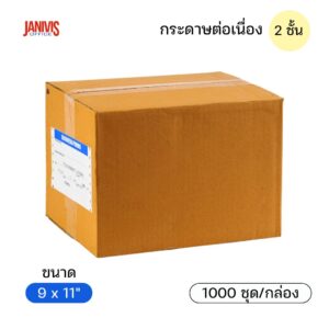 กระดาษต่อเนื่อง 9x11 นิ้ว 2 ชั้น ลัง 1000 ชุด