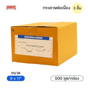 กระดาษต่อเนื่อง 3 ชั้น 9x11 นิ้ว 50 แกรม ไม่มีเส้น