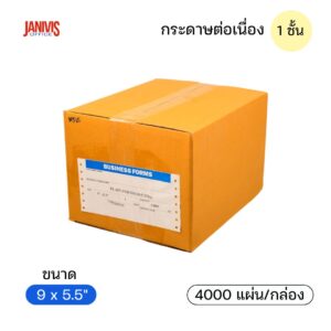 กระดาษต่อเนื่อง 1 ชั้น 9x5.5 นิ้ว 60 แกรม ไม่มีเส้น