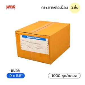 กระดาษต่อเนื่อง 3 ชั้น 9x5.5 นิ้ว 50 แกรม ไม่มีเส้น