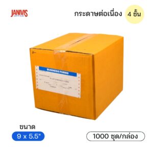 กระดาษต่อเนื่อง 4 ชั้น 9x5.5 นิ้ว 50 แกรม ไม่มีเส้น