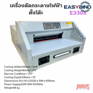 เครื่องตัดกระดาษระบบไฟฟ้า EASYBIND E330S (Electric Paper Cutting Machine )