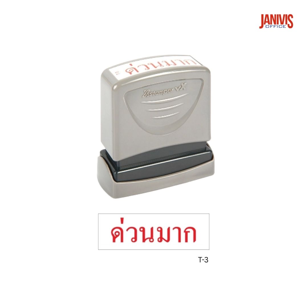 Xstamper ตรายางหมึกในตัว รุ่น T-3 ข้อความด่วนมาก สีแดง