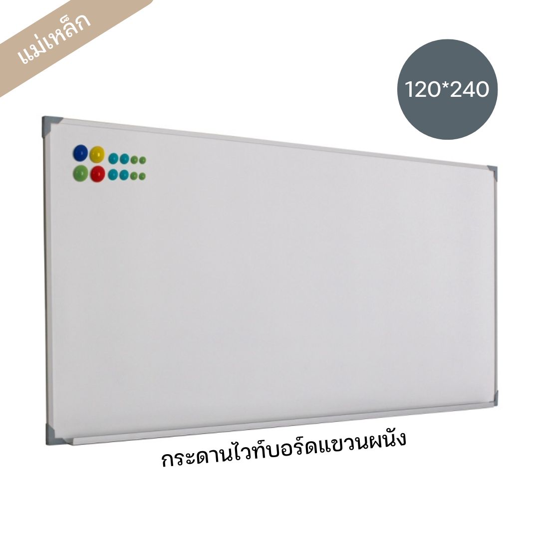 กระดานไวท์บอร์ดแม่เหล็ก ขนาด 120*240