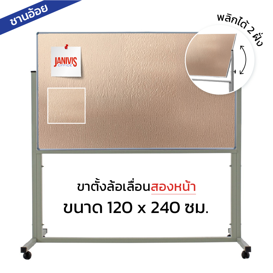 กระดานชานอ้อย ชนิดขาตั้งล้อเลื่อนสองหน้า 120*240