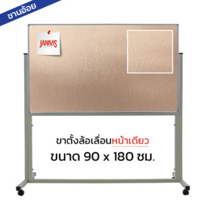 กระดานชานอ้อย ชนิดขาตั้งล้อเลื่อนหน้าเดียว 90*180