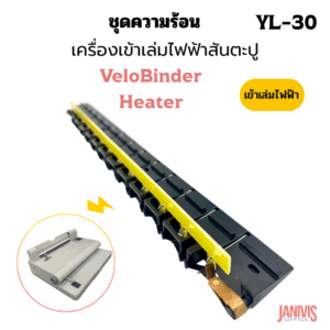 อะไหล่ชุดลวดความร้อนเครื่องเข้าเล่มแบบสันตะปูEASYBIND YL-30