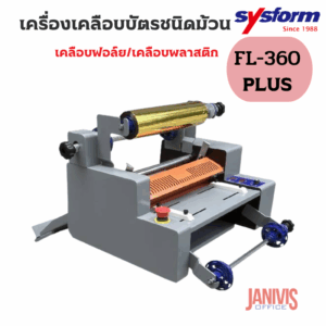 SYSFORM FL-360 PLUSเครื่องเคลือบม้วนเคลือบพลาสติก/เคลือบฟอยล์