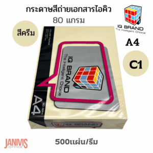 IQ BRANDกระดาษสีครีม80 แกรม A4 500แผ่น/รีม