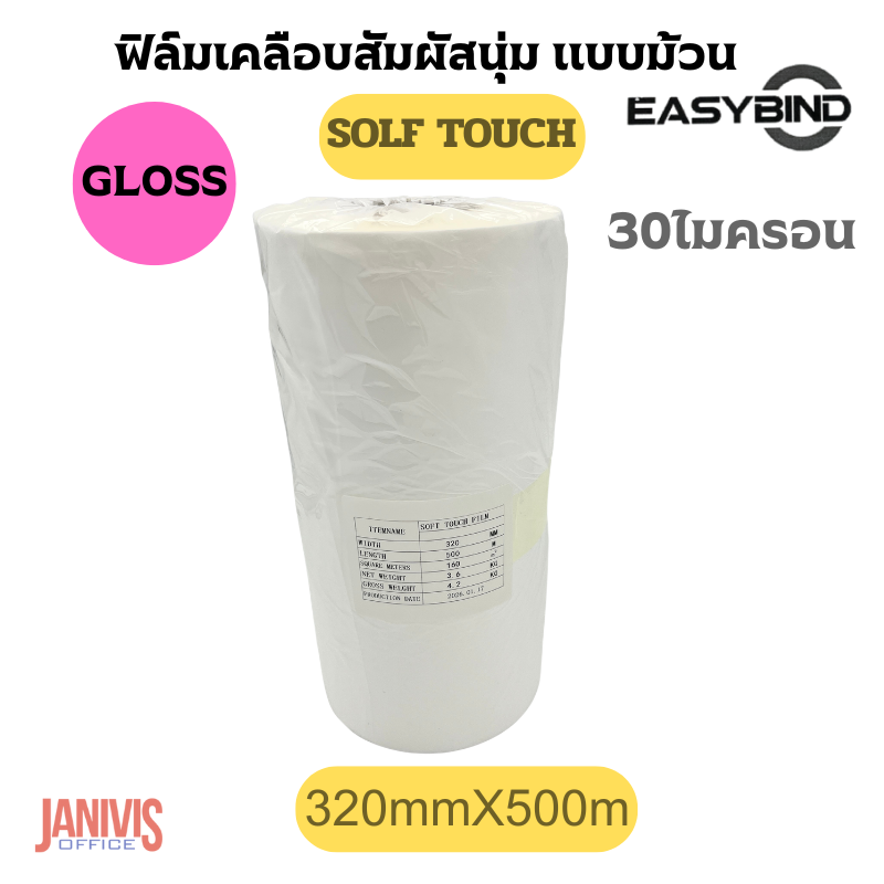ฟิล์มเคลือบSOFT TOUCHชนิดม้วนEASYBIND 30 ไมครอน 320mmX500M แกน3นิ้ว - Image 2